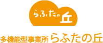 多機能型事務所 らふたの丘