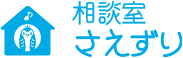 相談室 さえずり