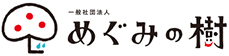 北海道厚別区大谷地の児童デイサービスや就労支援B型なら一般社団法人めぐみの樹へ。